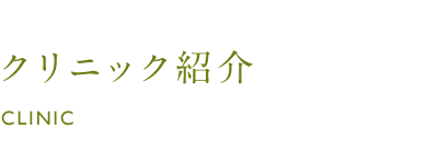 クリニック紹介