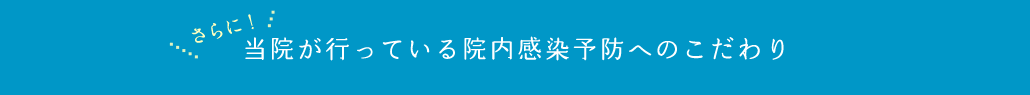 当院が行っている院内感染予防へのこだわり