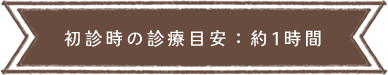 初診時の診療目安：約1時間