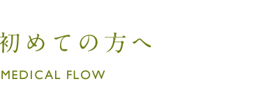 初めての方へ