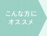 こんな方におすすめ