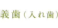 義歯（入れ歯）