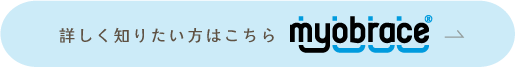 詳しく知りたい方はこちら myobrace