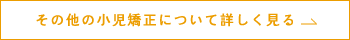 その他の小児矯正について詳しく見る