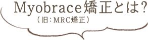 Myobrace矯正とは？