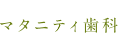 マタニティ歯科