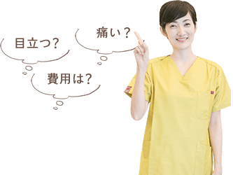 「目立つ？」「痛い？」「費用は？」