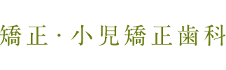 矯正・小児矯正歯科