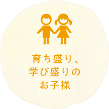 育ち盛り、学び盛りのお子様