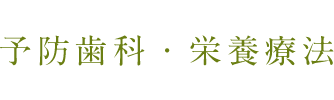 予防歯科・栄養療法