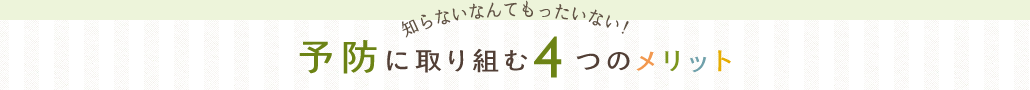 予防に取り組む4つのメリット