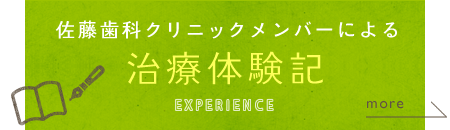 佐藤歯科クリニックメンバーによる治療体験記