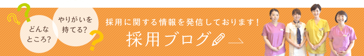 採用ブログ