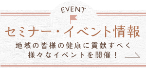 セミナー・イベント情報