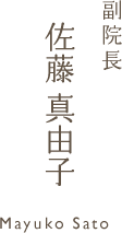 副院長 佐藤 真由子