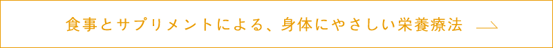 食事とサプリメントによる、身体にやさしい栄養療法