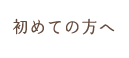 初めての方へ