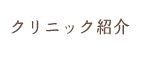 クリニック紹介