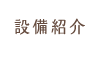 設備紹介