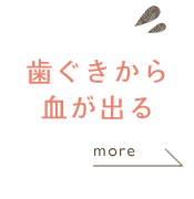 歯ぐきから血が出る