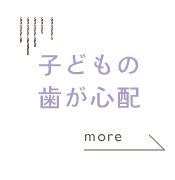 子どもの歯が心配