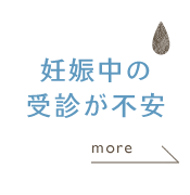 妊娠中の受診が不安