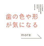 歯の色や形が気になる