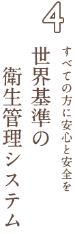 すべての方に安心と安全を、世界基準の衛生管理システム